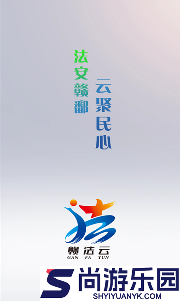 赣法云融媒体平台官方版下载