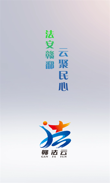 赣法云融媒体平台官方版下载