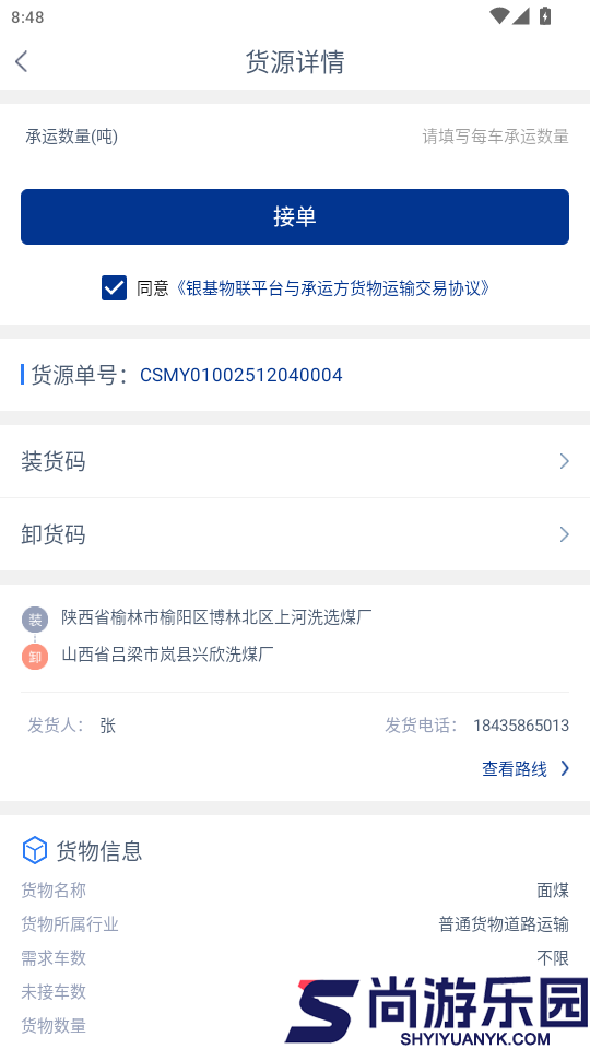 银基物联司机端app下载