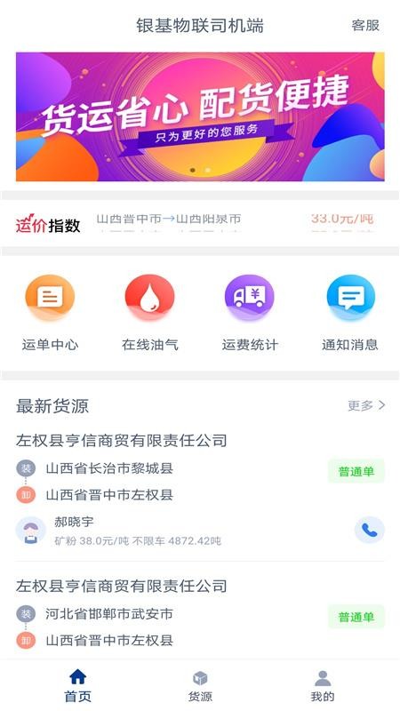 银基物联司机端app下载