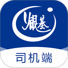 银基物联司机端官网版