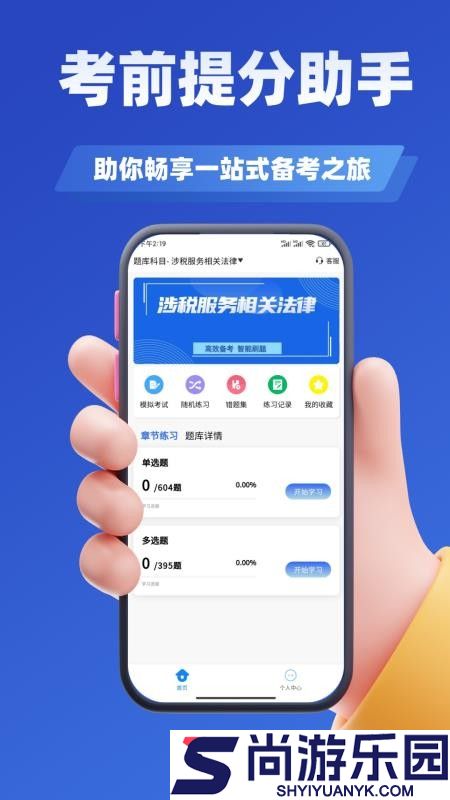 税务师考试学知题app下载