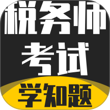 税务师考试学知题最新版