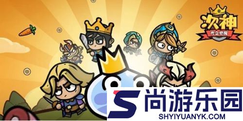 次神光之觉醒无限内购版免费充钱