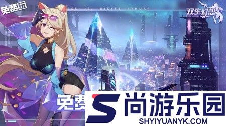 双生幻想内购版下载安装