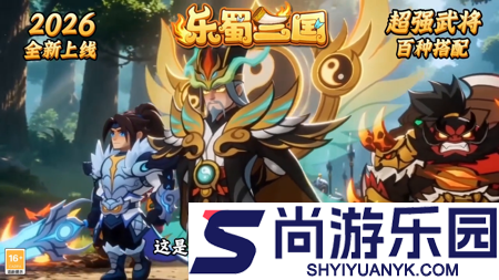 乐蜀三国破解版下载