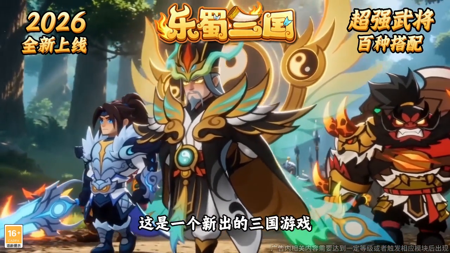 乐蜀三国破解版下载_内置菜单版_无限资源免登录