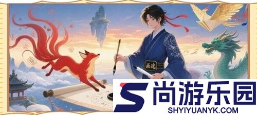 灵画师0.1折官方正版