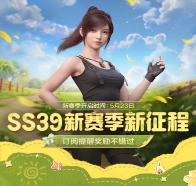 和平精英 SS39 赛季手册爆料：全新皮肤预览与奖励一览