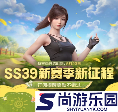 和平精英ss39赛季手册爆料