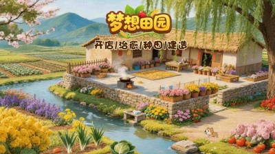 梦想田园兑换码最新有效合集 2024 礼包码真实无过期汇总