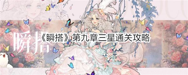 瞬搭第九章三星通关攻略-瞬搭攻略第九章