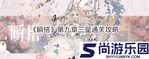 瞬搭攻略第九章