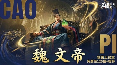 三国谋定天下 S2 最强阵容排行：T0 强度一览与搭配推荐