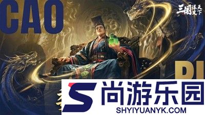 三国谋定天下阵容s2