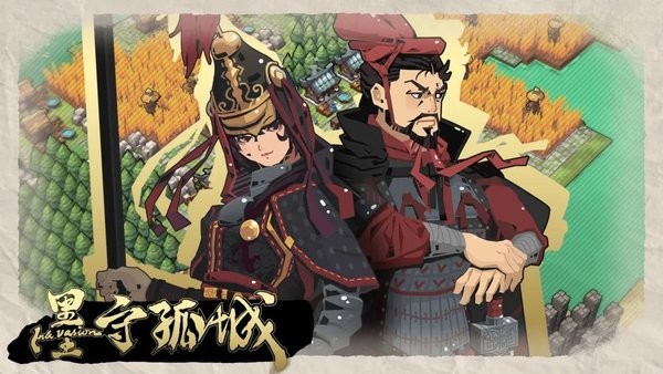 构筑防线凉屋游戏(改名墨守孤城)