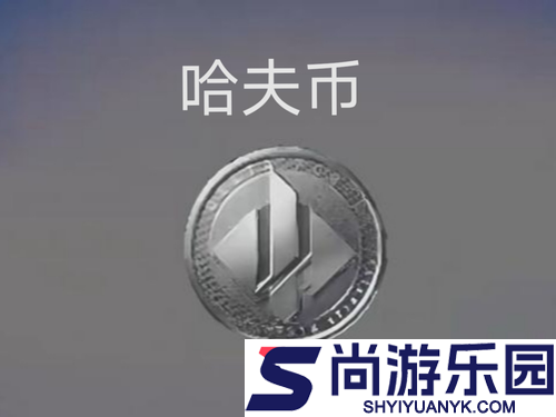 三角洲行动哈夫币追缴规则