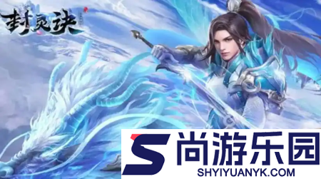 封灵诀兑换码大全