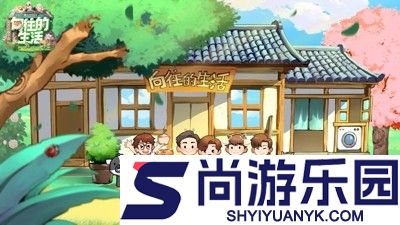 向往的生活手游无限钻石版