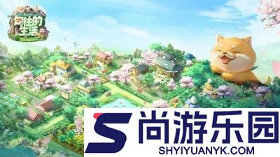 向往的生活手游无限钻石版