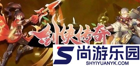 剑侠传奇助手大事件攻略大全