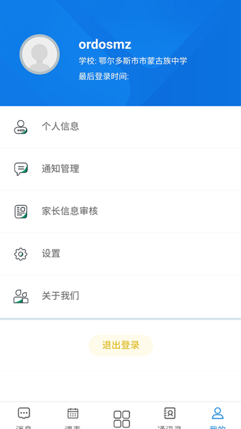 智慧校园官网版