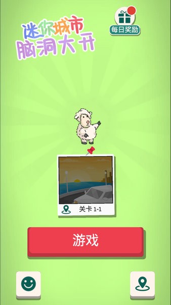 迷你城市脑洞大开游戏下载