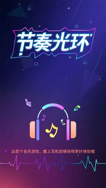 节奏光环游戏