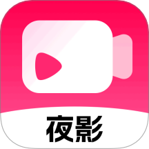 夜影视频免费版