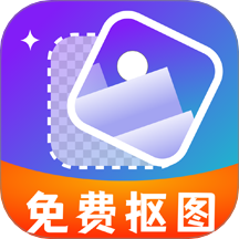 免费抠图改图app