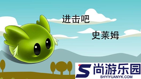 进击吧史莱姆游戏下载