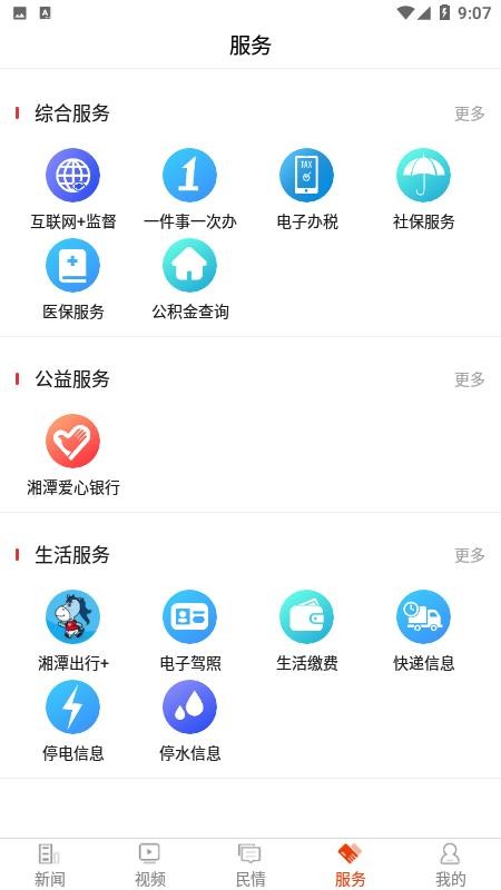 新湘潭官方APP