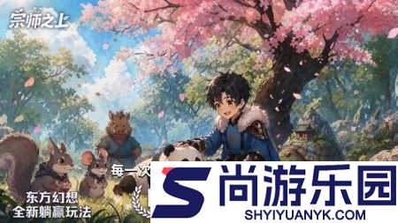 宗师之上破解版下载地址