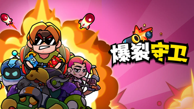 爆裂守卫 MOD 作弊菜单下载：破解版无限内购全功能解锁