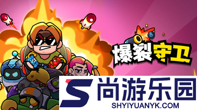 爆裂守卫MOD作弊菜单