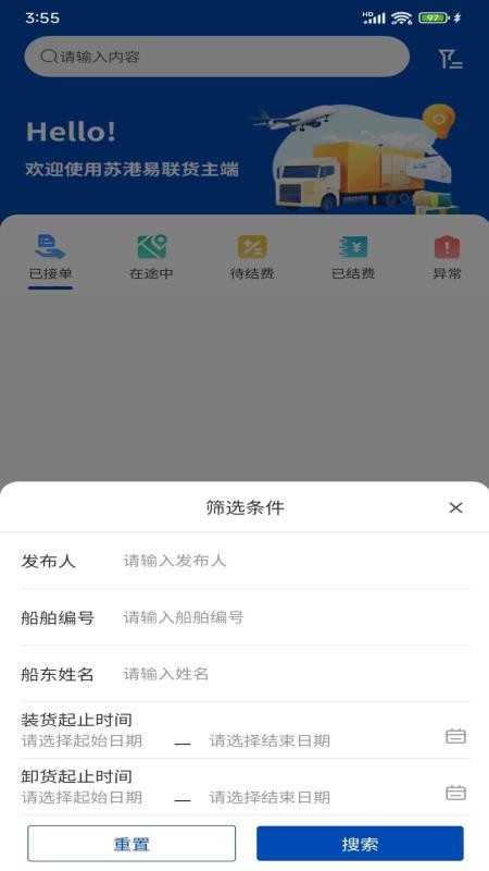 苏港易联货主端app下载