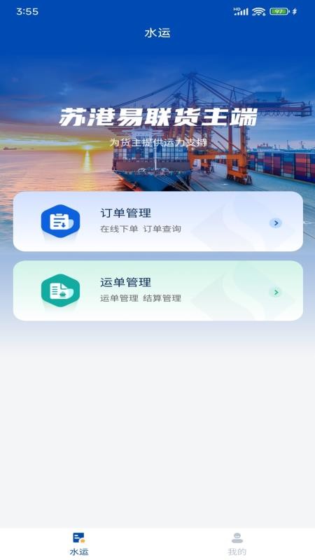 苏港易联货主端app下载