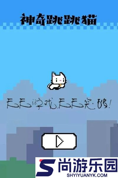 神奇跳跳猫游戏下载