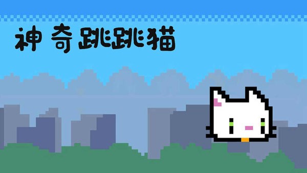 神奇跳跳猫游戏下载
