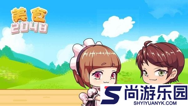 美食2048游戏下载