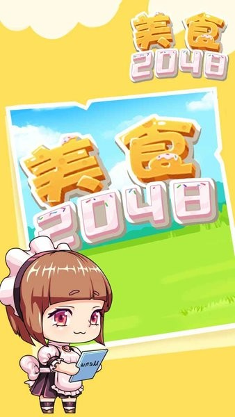 美食2048游戏下载