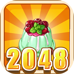 美食2048小游戏