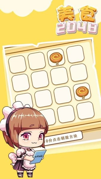 美食2048游戏下载