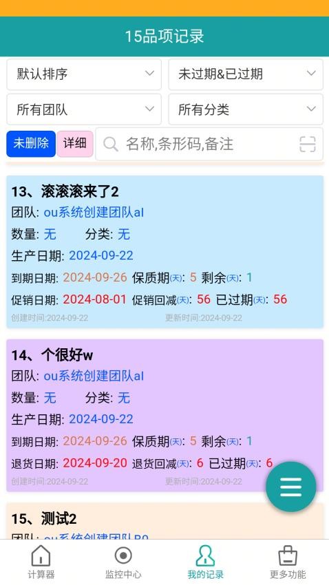 保质期监控官网版app下载