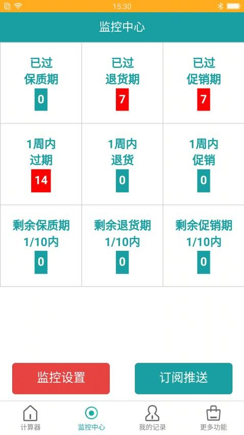 保质期监控官网版app下载