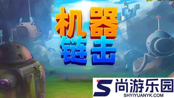 机器链击游戏下载