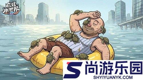 疯狂水世界0.1折折扣版