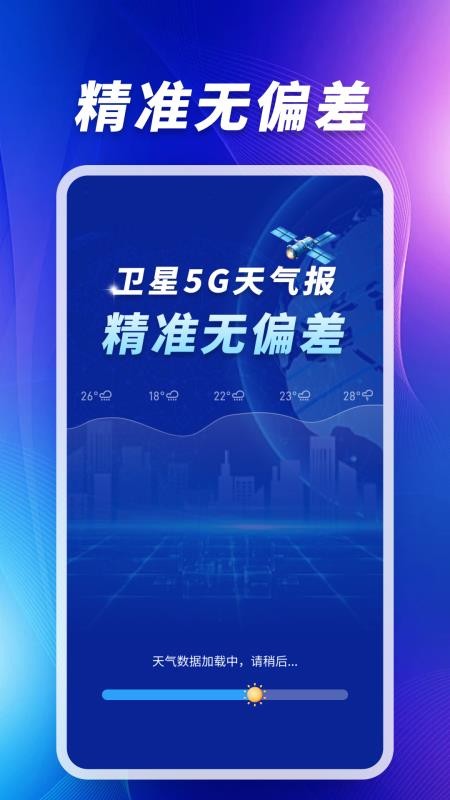 卫星5G天气报app官方版下载