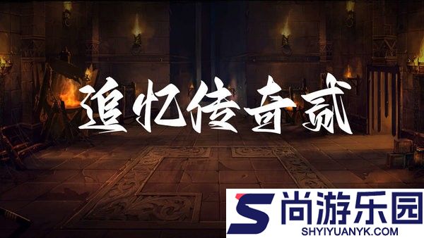 追忆传奇2最新版下载安装