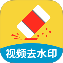 免费助手视频去水印安卓版